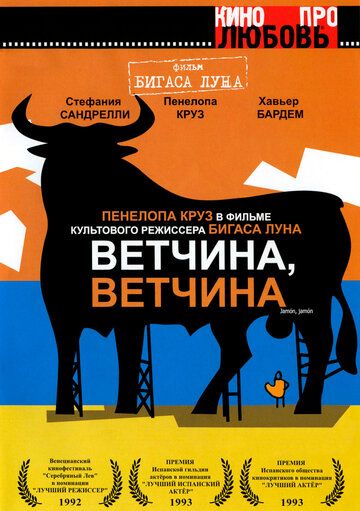 Ветчина, ветчина (1992) Ветчина, ветчина (1992)