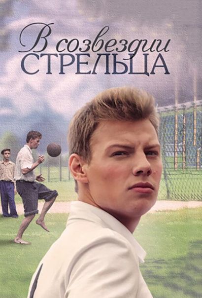 В созвездии Стрельца (2018) В созвездии Стрельца (2018)