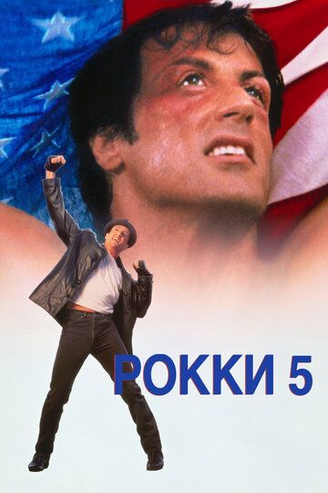 Рокки 5 (1990) Рокки 5 (1990)