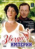 Звезда Империи (2007) Звезда Империи (2007)