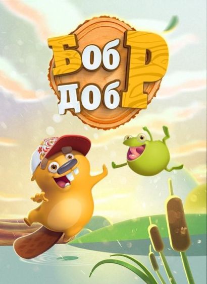 Бобр Добр (2018) Бобр Добр (2018)