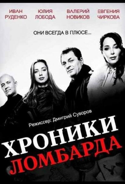 Хроники ломбарда (2014) Хроники ломбарда (2014)