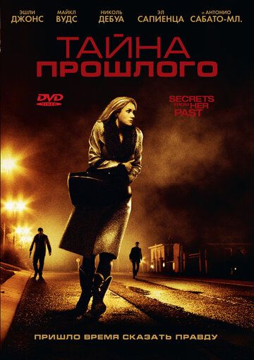 Тайна прошлого (2011) Тайна прошлого (2011)