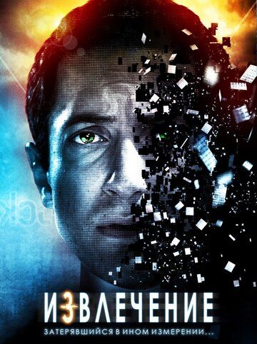 Извлечение (2012) Извлечение (2012)