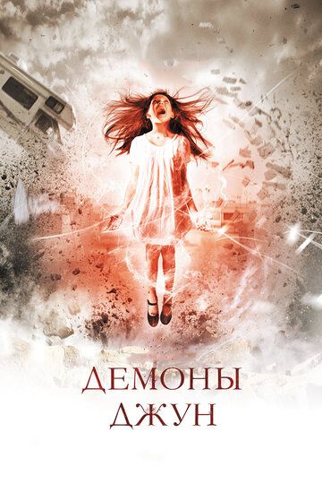 Демоны Джун (2015) Демоны Джун (2015)