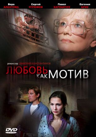 Любовь, как мотив (2009) Любовь, как мотив (2009)