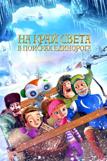 На край света: В поисках единорога (2018) На край света: В поисках единорога (2018)