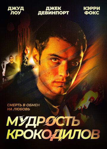 Мудрость крокодилов (1998) Мудрость крокодилов (1998)