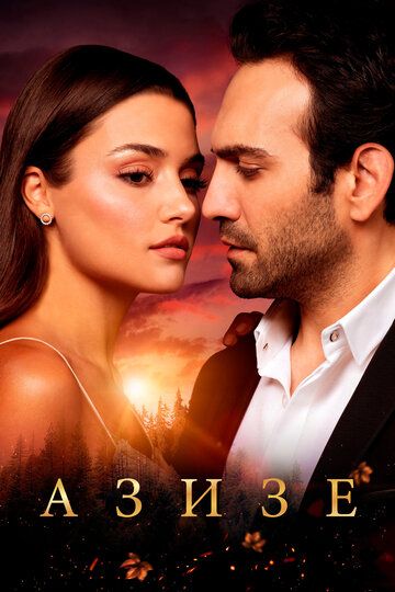 Азизе (2019) Азизе (2019)