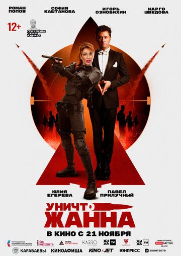 УничтоЖанна (2024) УничтоЖанна (2024)