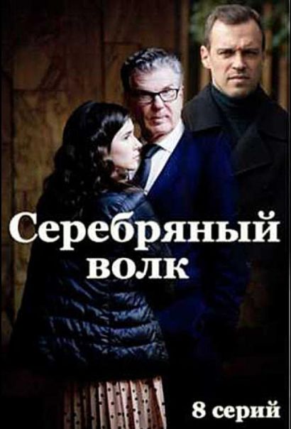 Серебряный волк (2022) Серебряный волк (2022)