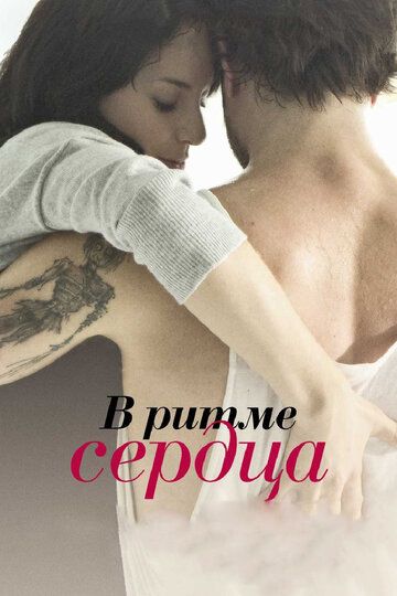 В ритме сердца (2012) В ритме сердца (2012)