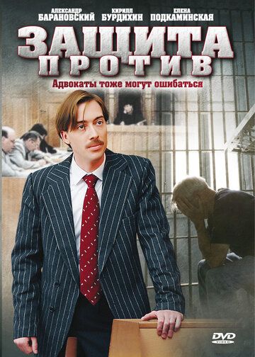 Защита против (2007) Защита против (2007)