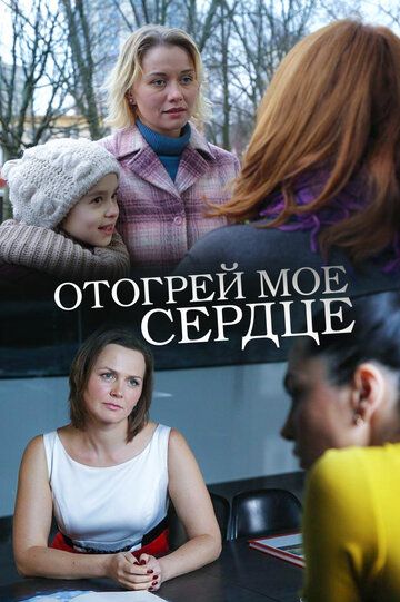 Отогрей мое сердце (2017) Отогрей мое сердце (2017)