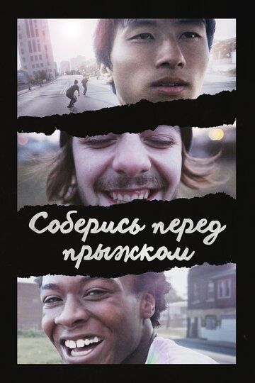 Соберись перед прыжком (2018) Соберись перед прыжком (2018)