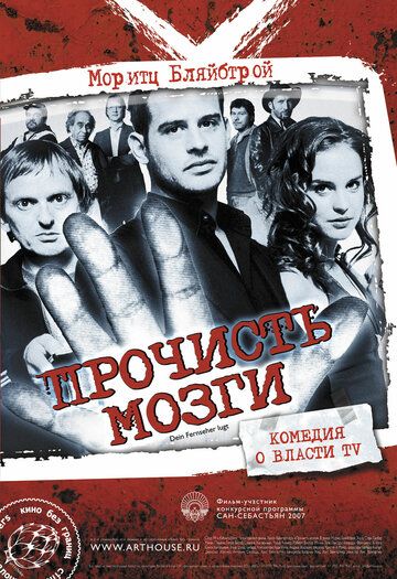 Прочисть мозги (2008) Прочисть мозги (2008)