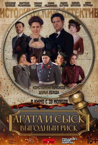 Агата и сыск. Выгодный риск (2024) Агата и сыск. Выгодный риск (2024)