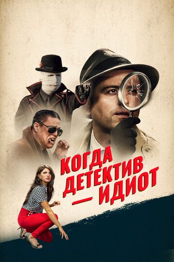 Помогите! Мой частный детектив - идиот! (2016) Помогите! Мой частный детектив - идиот! (2016)