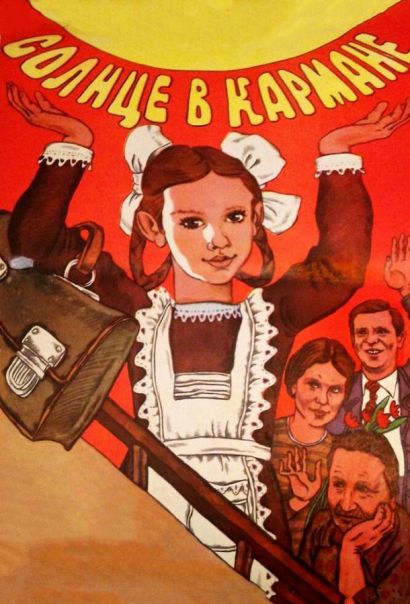 Солнце в кармане (1984) Солнце в кармане (1984)