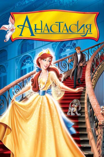 Анастасия (1998) Анастасия (1998)