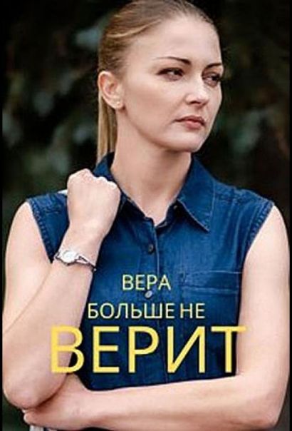 Вера больше не верит (2021) Вера больше не верит (2021)