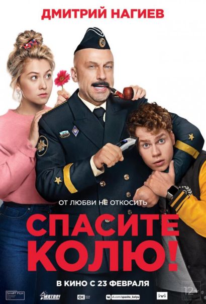 Спасите Колю! (2021) Спасите Колю! (2021)