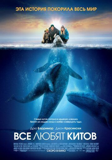 Все любят китов (2012) Все любят китов (2012)
