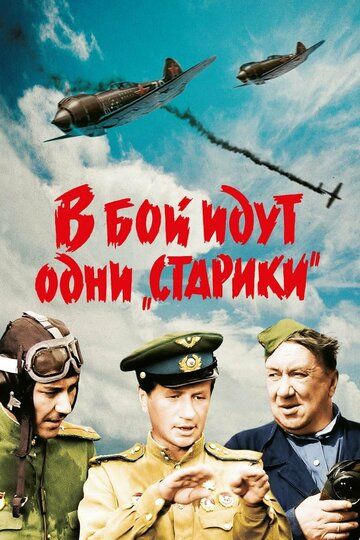 В бой идут одни «старики» (1974) В бой идут одни «старики» (1974)