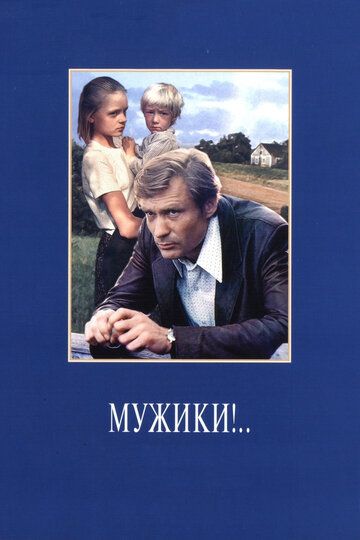 Мужики!.. (1982) Мужики!.. (1982)