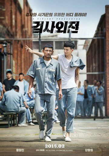 Жестокий прокурор (2016) Жестокий прокурор (2016)