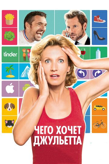 Чего хочет Джульетта (2017) Чего хочет Джульетта (2017)