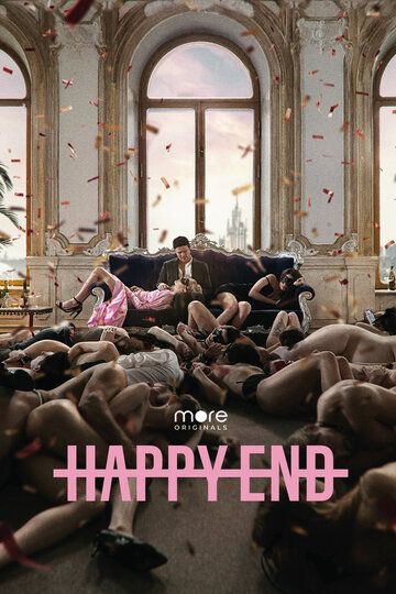 Счастливый конец / Happy End (2021) Счастливый конец / Happy End (2021)