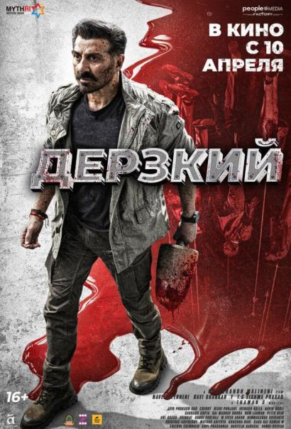 Дерзкий (2025) Дерзкий (2025)
