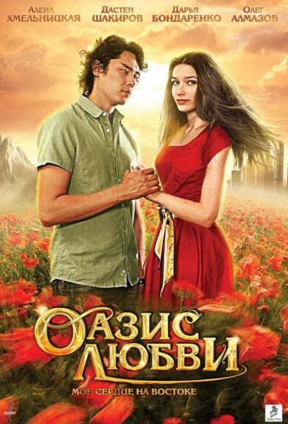 Оазис любви (2012) Оазис любви (2012)