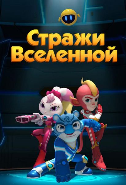 Стражи Вселенной (2018) Стражи Вселенной (2018)