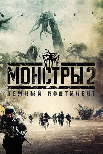 Монстры 2: Тёмный континент (2014) Монстры 2: Тёмный континент (2014)