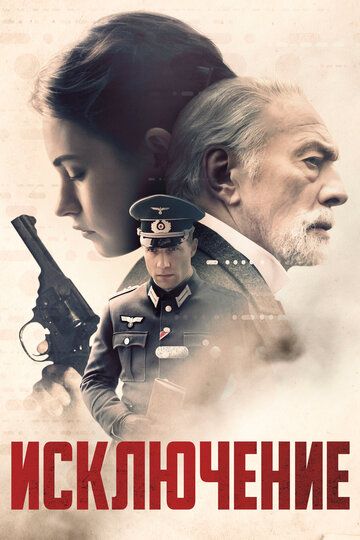 Исключение (2016) Исключение (2016)