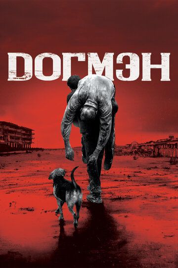 Догмэн (2018) Догмэн (2018)