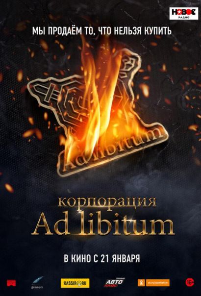 Корпорация Ad Libitum (2021) Корпорация Ad Libitum (2021)