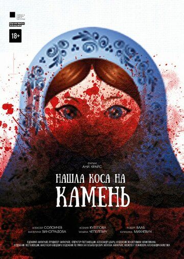 Нашла коса на камень (2017) Нашла коса на камень (2017)