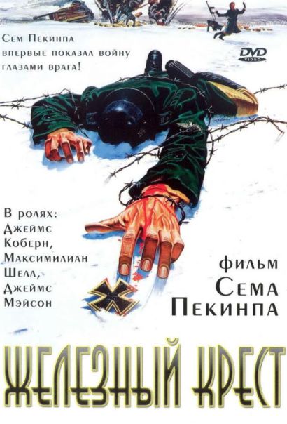 Железный крест (1977) Железный крест (1977)