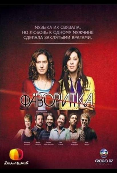 Фаворитка (2008) Фаворитка (2008)