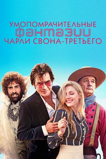 Умопомрачительные фантазии Чарли Свона-третьего (2013) Умопомрачительные фантазии Чарли Свона-третьего (2013)