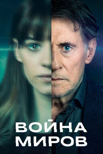 Война миров (2019) Война миров (2019)