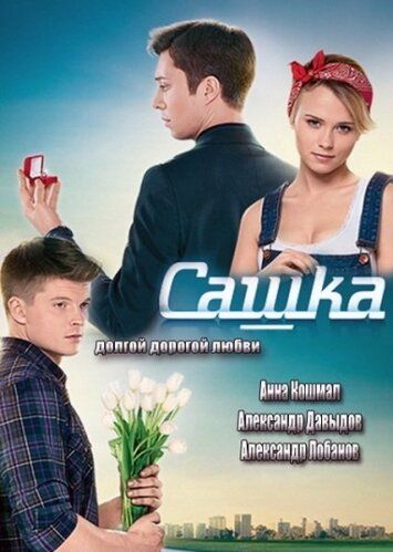 Сашка (2014) Сашка (2014)
