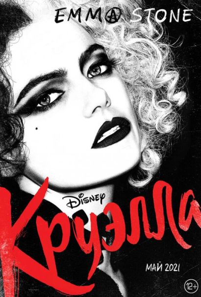 Круэлла (2021) Круэлла (2021)