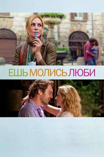 Ешь, молись, люби (2010) Ешь, молись, люби (2010)