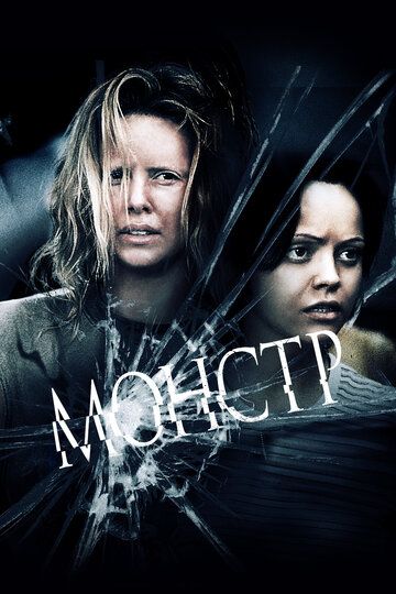 Монстр (2004) Монстр (2004)