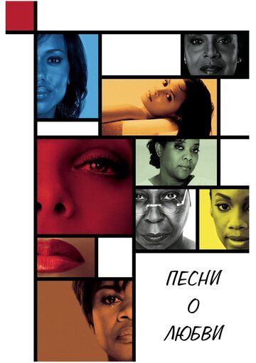 Песни о любви (2010) Песни о любви (2010)
