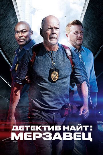 Детектив Найт: Мерзавец (2022) Детектив Найт: Мерзавец (2022)